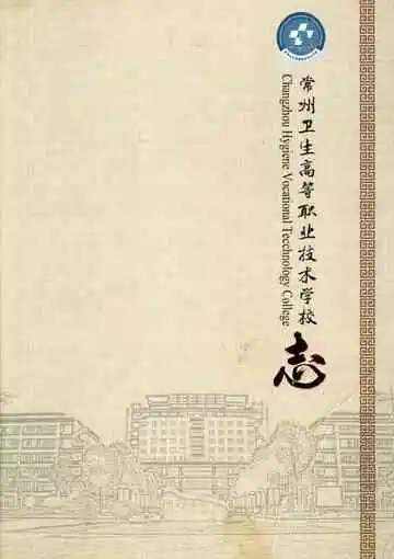 常州卫生高等职业技术学校志 第三卷 2007-2019