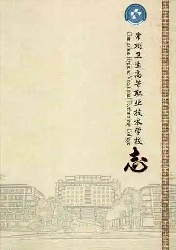 常州卫生高等职业技术学校志 第四卷 2007-2019