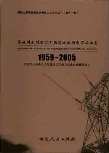 《恩施州水利建设工程建设公司电力工业志》封面