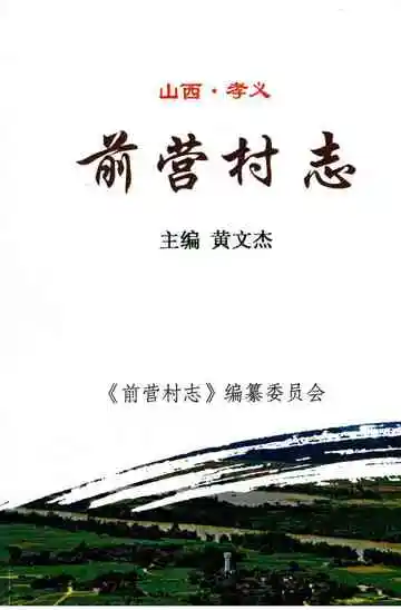 前营村志