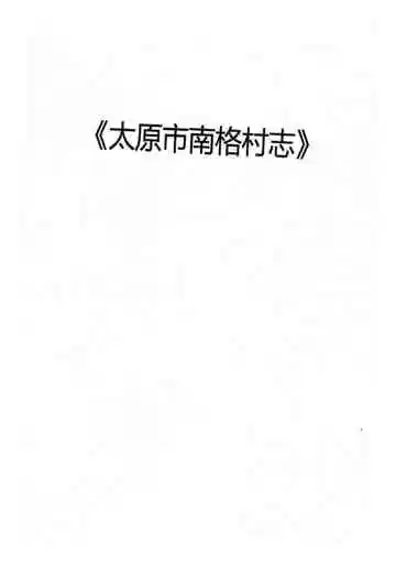 太原市南格村志