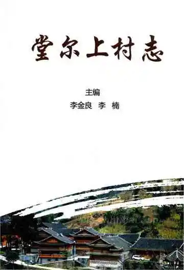 堂尔上村志