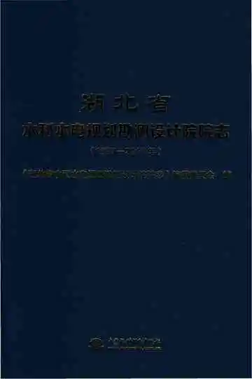 湖北省水利水电规划勘测设计院院志