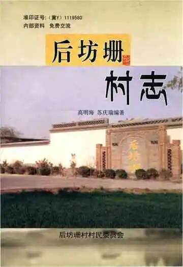 后坊珊村志