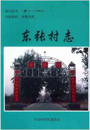 东张村志