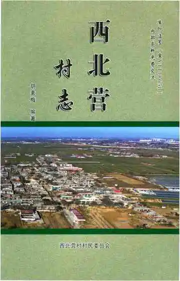 西北营村志