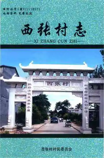 高邑县西张村志