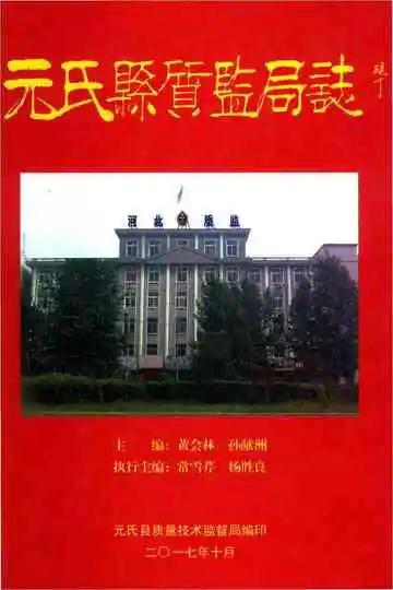 元氏县质监局志