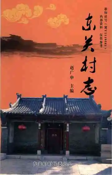 高邑县东关村志