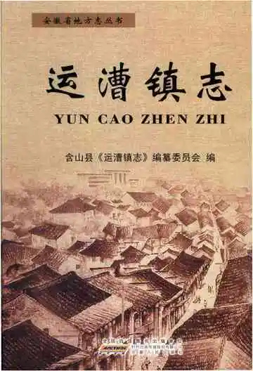 运漕镇志