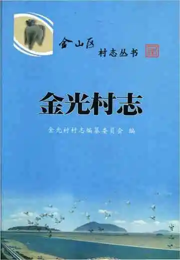 金光村志