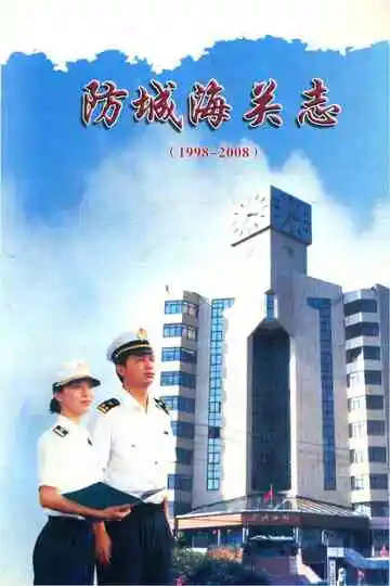 《防城海关志》封面