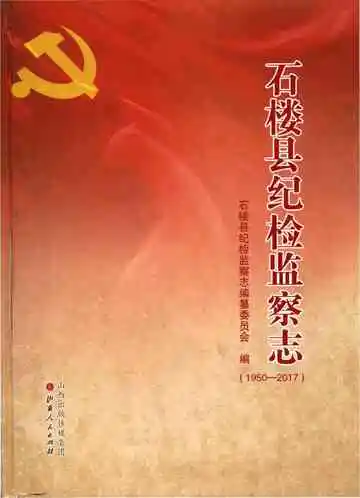 石楼县纪检监察志