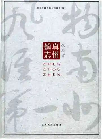 仪征市真州镇志