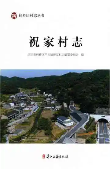 祝家村志