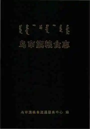 乌审旗粮食志