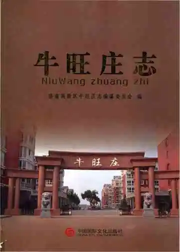 牛旺庄志