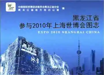 黑龙江省上海世博会图志