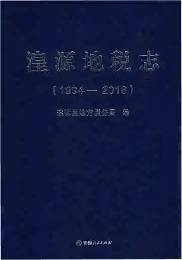 湟源地税志