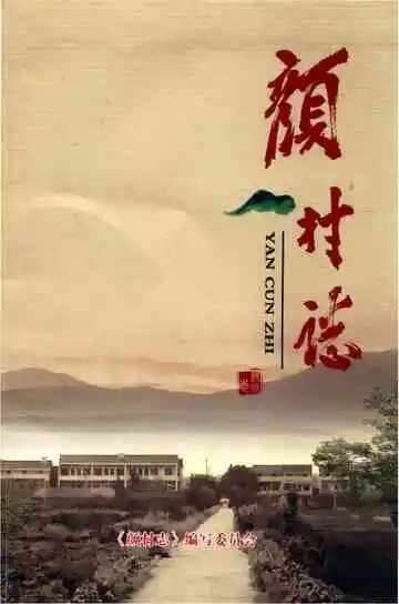 颜村志