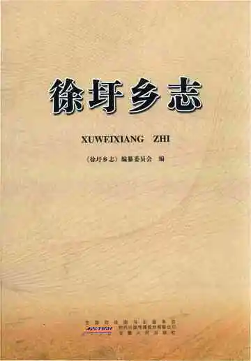 徐圩乡志