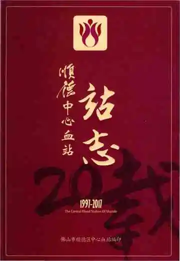 顺德中心血站站志