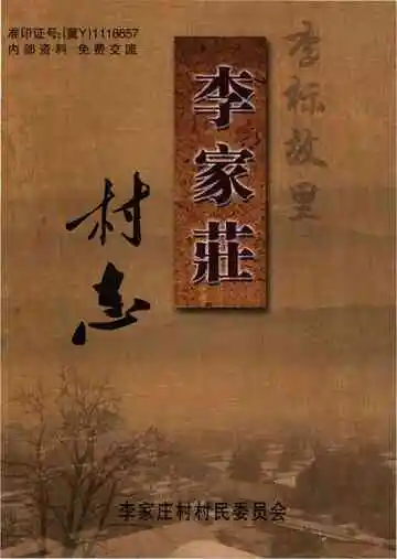 高邑县李家庄村志