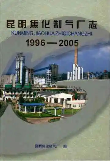 昆明焦化制气厂志 1996-2005