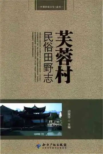 芙蓉村民俗田野志