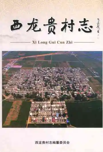 西龙贵村志