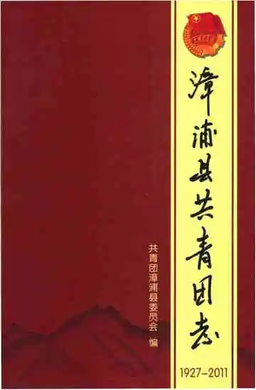 漳浦县共青团志