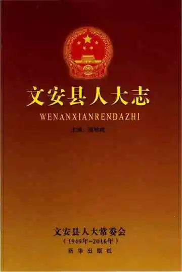 文安县人大志