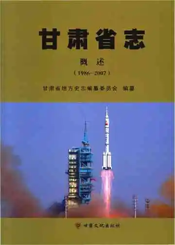 甘肃省志 概述 1986-2007