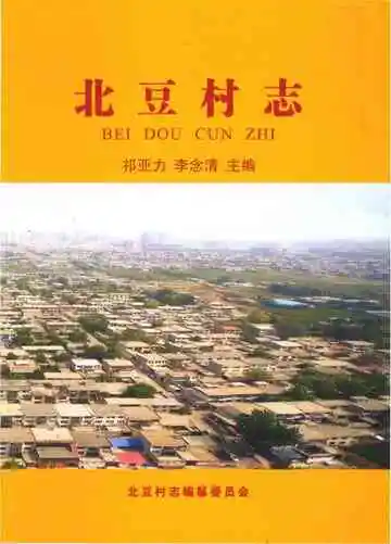 北豆村志