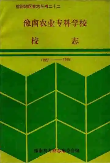 豫南农业专科学校校志