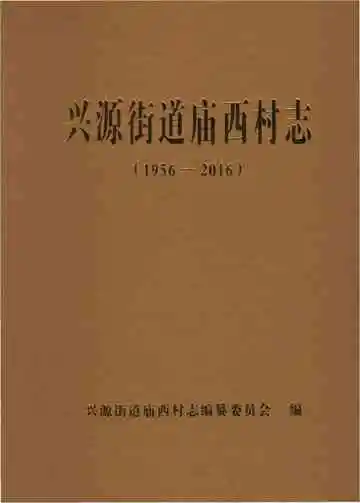 兴源街道庙西村志