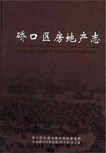 硚口区房地产志