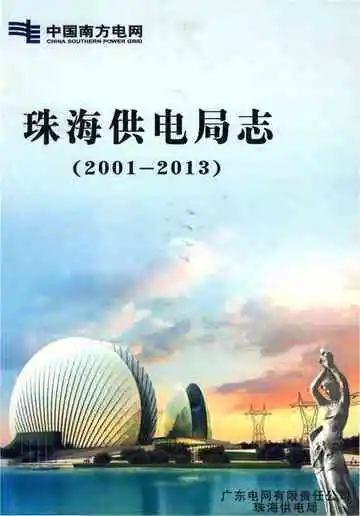 珠海供电局志 2001-2013