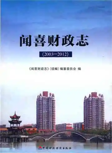 2003-2012闻喜财政志&nbsp;
