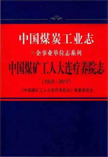 中国煤矿工人大连疗养院志