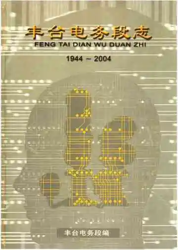 丰台电务段志