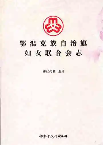 鄂温克族自治旗妇女联合会志