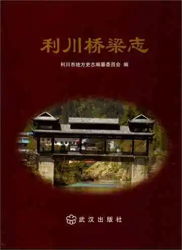 利川桥梁志