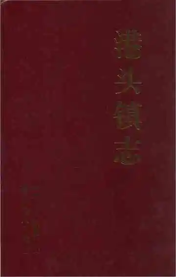 港头镇志