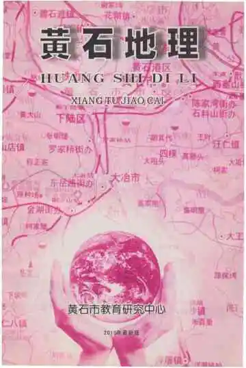 黄石地理志下册