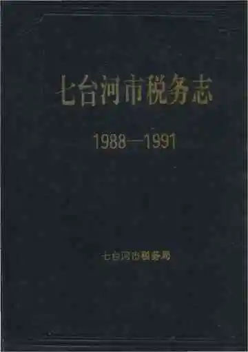 七台河市税务志