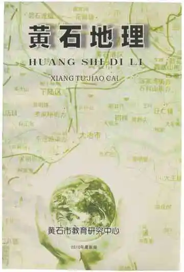 黄石地理志上册