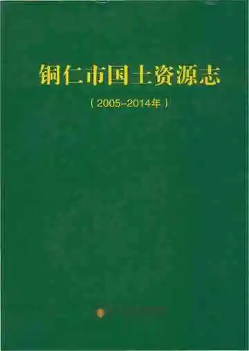 铜仁市国土资源志
