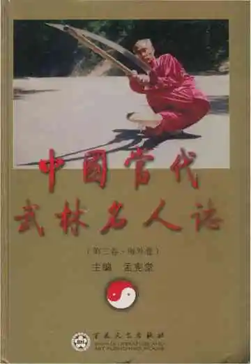 中国当代武林名人志&nbsp;第三卷