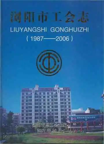 浏阳市工会志